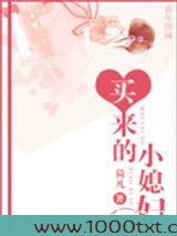 买来的小媳妇