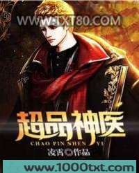 超品神医