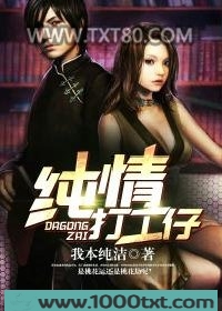 纯情打工仔
