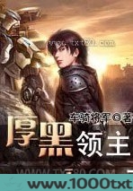 厚黑领主
