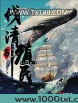 伐清与殖民