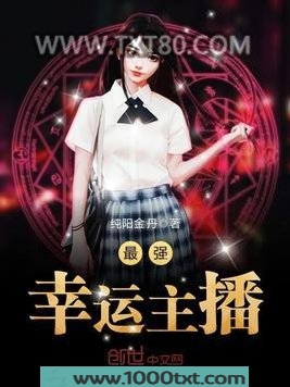 最强幸运主播