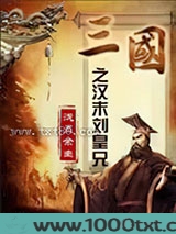 三国之汉末刘皇兄