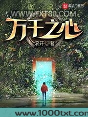 万千之心