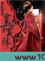 神医怪盗：皇后不罢休！