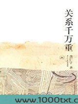 关系千万重