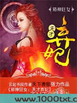 邪神狂女：天才弃妃