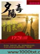 夕阳毒痴情未央...