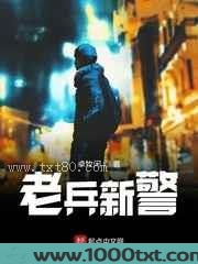 老兵新警