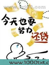 今天也要努力还贷[星际]