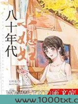 八十年代小媳妇
