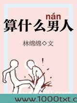 算什么男人图片