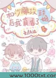 和沙雕攻联姻后我真香了