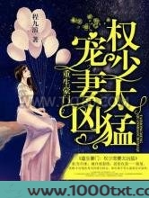 重生豪门：权少宠妻太凶猛图片
