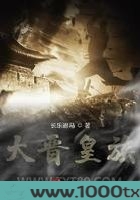 大晋皇族图片