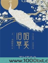 昭奚旧草图片