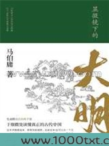 显微镜下的大明