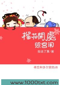 榴花开处照宫闱图片