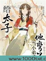 给太子当小弟后他弯了图片