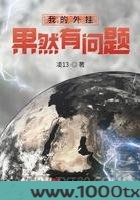 我的外挂果然有问题图片