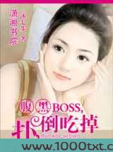 腹黑BOSS,扑倒吃掉图片
