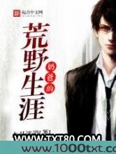 奶爸的荒野生涯