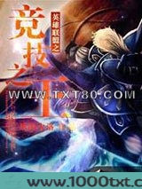 英雄联盟之竞技之王