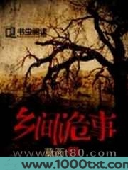 乡间诡事