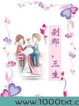 刹那,三生图片