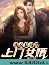 美女总裁的上门女婿图片