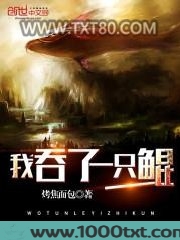 我吞了一只鲲图片