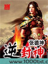逆封神