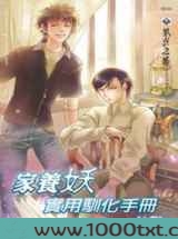家养妖实用驯化手册图片