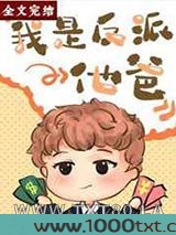我是反派他爸[快穿]图片