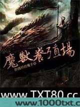 魔兽养殖场