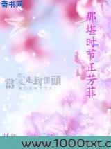 那堪时节正芳菲图片
