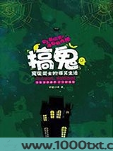 搞鬼：废柴道士的爆笑生活