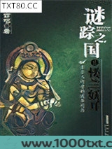 谜踪之国II：楼兰妖耳