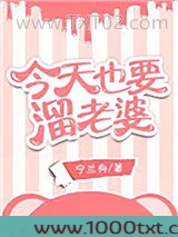 今天也要溜老婆