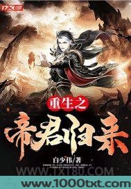 重生之帝君归来