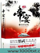 帝宴：步步杀机
