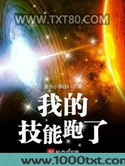 我的技能跑了