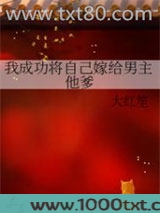 我成功将自己嫁给男主他爹图片