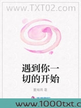 遇到你一切的开始图片