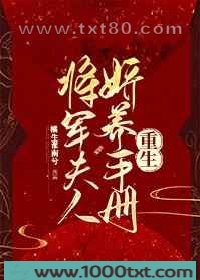 将军夫人娇养手册[重生]图片