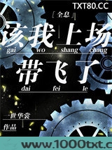 该我上场带飞了[全息]