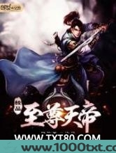 极品至尊天帝图片