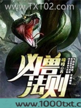 凶兽法则图片