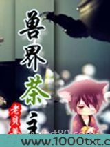 兽界茶主图片