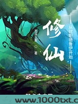 修仙：从就职德鲁伊开始图片